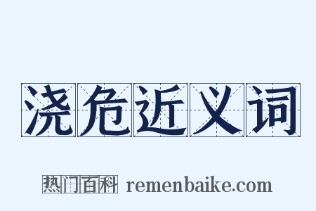 浇危近义词是什么意思的图片